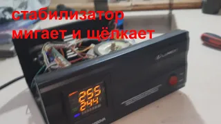 Стабилизатор Luxeon LDR-500VA мигает и клацает реле - простой ремонт.