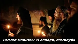 Смысл молитвы «Господи, помилуй»