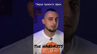 Як починали зірки. The HARDKISS