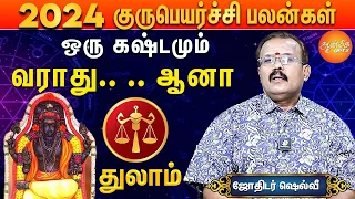 2024 to 2025 குரு பெயர்ச்சி பலன்கள் | துலாம் ராசிக்கு  வீடு வாங்கும் யோகம்✨!  | ஜோதிடர் ஷெல்வீ