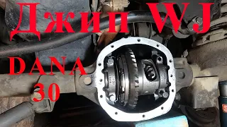 Сборка переднего моста Джип WJ DANA 30