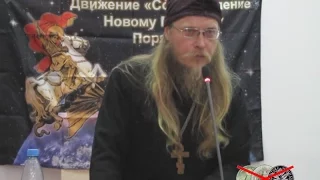 Доклад  священника Александра  на конференции "Россия над пропастью Нового Мирового Порядка".