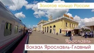 Ярославль. Вокзал Ярославль-Главный.