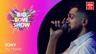 JONY - ТЫ ПАРИ [Big Love Show 2021]