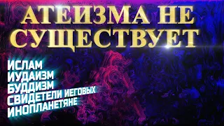 АТЕИСТЫ НЕ СУЩЕСТВУЮТ | Неопровержимый аргумент против неверия