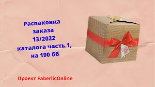 Распаковка заказа по 13/2022 каталогу Фаберлик часть 1 , на 190 бб себе любимой и не только🤗