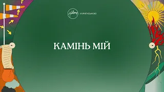 Камінь Мій (лірик-відео) | Хіллсонг Україна