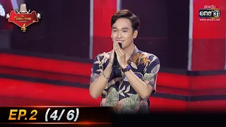 The Golden Song เวทีเพลงเพราะ 4 | EP.2 (4/6) | 19 ธ.ค. 64 | one31