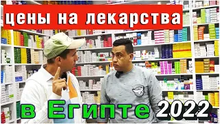 Египет 2022. Аптека. Лекарства в Шарм Эль Шейхе. Что привезти из Египта? Цены на Лекарства в аптеке