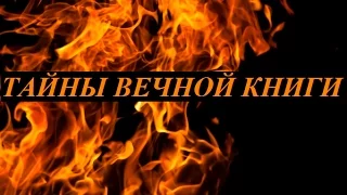 Тайны вечной книги. Эмор, передача 7