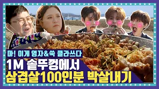 [EN/ID/JP] 🍚 EP.1-2 나만 믿고 잡서봐~ 크래비티(CRAVITY)에게 전수하는 먹대모 이영자의 은혜로운 삼겹살 먹방TIP 3종 세트