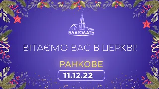 Недільне Богослужіння 11.12.2022 м.Вінниця ц.Благодать