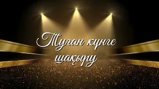 Туған күн / Туған күнге шақыру / 40 жас / Туган кунге шакыру / Тойға шақыру / Тойга шакыру / Той