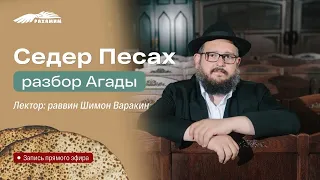 Седер Песах (разбор Агады). Раввин Шимон Варакин.