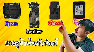 แกะหัวพิมพ์ตลับแบบละเอียด Epson, Brother, Canon, Hp แตกต่างกันยังไง