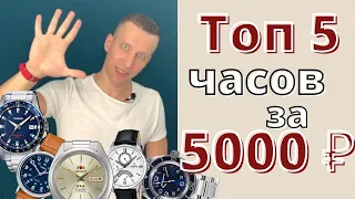 ТОП 5 ЧАСОВ до 5000 рублей.  Восток, Festina, Casio и другие бюджетные часы.