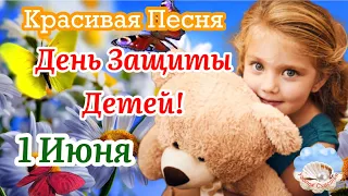 День Защиты Детей! 1 Июня! Красивая Песня! Поздравление С Международным Днём Защиты Детей!