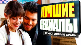 ТОП 5 Лучших Турецких Сериалов о Фиктивном Браке.