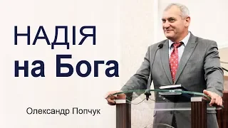 Олександр Попчук - Надія на Бога │Проповіді християнські