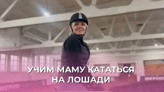 УЧИМ МАМУ КАТАТЬСЯ НА ЛОШАДИ | УПРАЖНЕНИЯ НА ЛОШАДИ