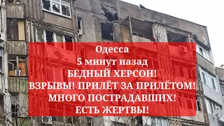 Одесса 5 минут назад. БЕДНЫЙ ХЕРСОН! ВЗРЫВЫ! ПРИЛЁТ ЗА ПРИЛЁТОМ! МНОГО ПОСТРАДАВШИХ! ЕСТЬ ПОГИБШИЕ!