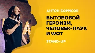 Stand-up (Стендап) | Бытовой героизм, человек-паук и WoT  | Антон Борисов