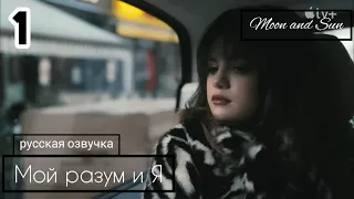 Селена Гомес || Мой разум и Я || начало фильма (русская озвучка)