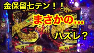 真 花の慶次2 まさか金保留 7テン外れるとかある？wwwプレミア級の外れ