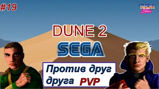 Dune 2 Online SEGA PVP играем мощные катки