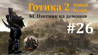 #26 Готика 2 Новый баланс - Кошмарный сон - Охотник на демонов.