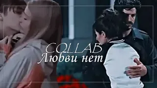 Multicouples | Любви нет(COLLAB)