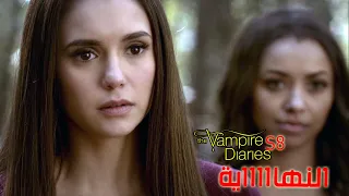 يوم الوداع بين البشر و مصاصين الدماء ملخص مسلسل The Vampire Diaries