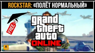 НОВАЯ ХАЛЯВА ОТ ROCKSTAR В GTA ONLINE