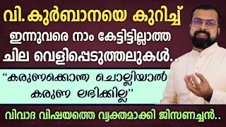 🔴വി.കുർബാനയെ കുറിച്ച് ഇന്നുവരെ കേട്ടിട്ടില്ലാത്ത ചില വെളിപ്പെടുത്തലുകൾ..|കരുണ ലഭിക്കാൻ..??| Fr Jison