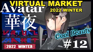 Avatar Record #12『Kaya』Virtual Market 2022 Winter 11点トラッキングでアバター(VRChat) ※華夜 in バーチャルマーケット