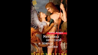 Механика небесной и земной любви. Айрис Мердок скачать и читать