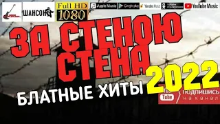 За стеною стена /2022 - Блатные хиты/