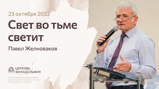 Павел Желноваков: «Свет во тьме светит» 23 октября 2022 года