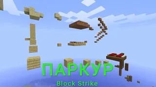 ПАРКУР В БЛОК СТРАЙКЕ [Block Strike] (ЧАСТЬ 33)