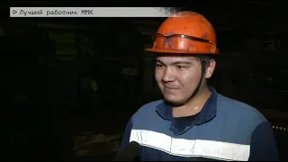 Время местное Эфир: 11-08-2020 - Лучший работник ММК