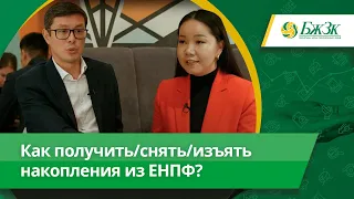 Как получить/снять/изъять накопления из ЕНПФ?