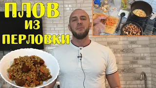 Плов из перловки. Простой и вкусный рецепт.