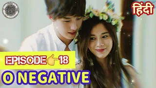 O-negative episode :-  18 in hindi|| Thai series || o negative explain in hindi