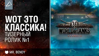 WoT это Классика!  Тизерный ролик №1