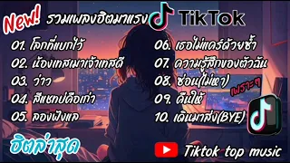 รวมเพลงฮิตในtiktok รวมเพลงในtiktokล่าสุดเพราะๆฟังต่อเนื่อง..เพลงฮิตมาแรงล่าสุด