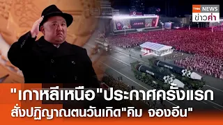 "เกาหลีเหนือ"ประกาศครั้งแรก สั่งปฏิญาณตนวันเกิด"คิม จองอึน" | TNN ข่าวค่ำ | 6 พ.ค. 67