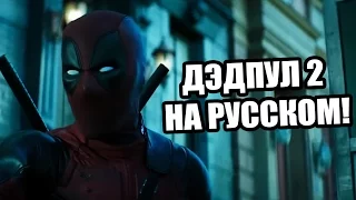 Дэдпул 2 / DEADPOOL 2 (2018) ТИЗЕР-ТРЕЙЛЕР-ПРОМО на РУССКОМ ЯЗЫКЕ | РЕАКЦИЯ