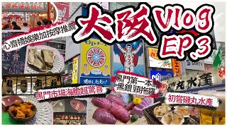 【大阪Vlog Ep.3】心齋橋玩樂 射的｜日本按摩初體驗｜宵夜磯燒勝地 磯丸水產｜瘋狂掃街 黑門市場 黑銀 西川鮮魚店 黑門三平｜黑鮪 初嘗頸拖羅之肥美