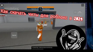 Как скачать читы для roblox на ПК 2024