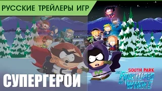 South Park: The Fractured But Whole - The Coon Conspiracy Trailer - Русская озвучка